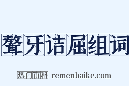 聱牙诘屈组词是什么意思的图片